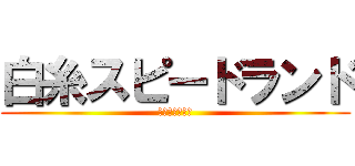 白糸スピードランド (しばきあい対決)