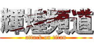輝煌頻道 (attack on titan)