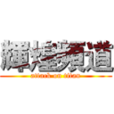 輝煌頻道 (attack on titan)