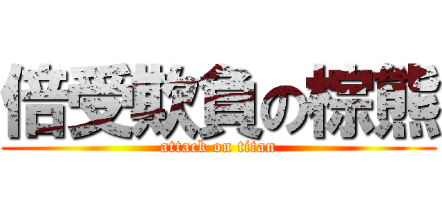 倍受欺負の棕熊 (attack on titan)