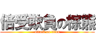 倍受欺負の棕熊 (attack on titan)