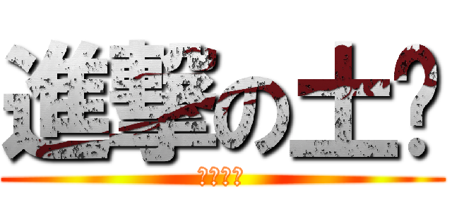 進撃の土爹 (樂高玩具)