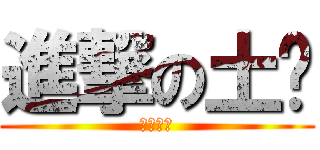 進撃の土爹 (樂高玩具)