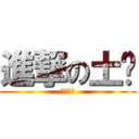 進撃の土爹 (樂高玩具)