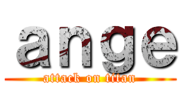 ａｎｇｅ (attack on titan)