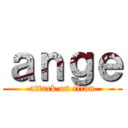 ａｎｇｅ (attack on titan)