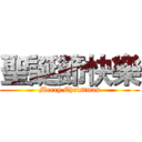 聖誕節快樂 (Merry Christmas)