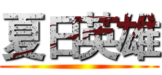 夏日英雄 ()