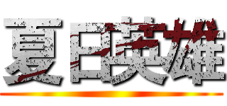 夏日英雄 ()