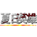 夏日英雄 ()
