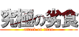 究極の劣食 (attack on titan)