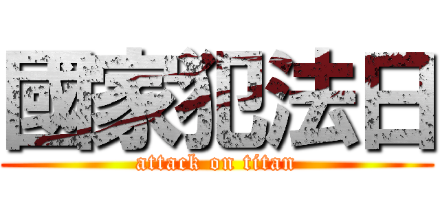 國家犯法日 (attack on titan)