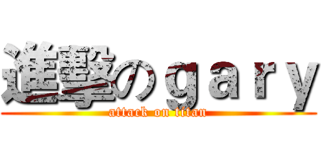 進擊のｇａｒｙ (attack on titan)