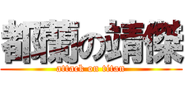 都蘭の靖傑 (attack on titan)