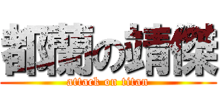 都蘭の靖傑 (attack on titan)