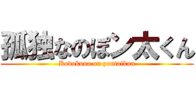 孤独なのぽン太くん (Kodokuna on pontaikun)