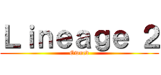 Ｌｉｎｅａｇｅ ２ (Owned)