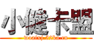 小健卡盟 (woaixj.52ka.cn)