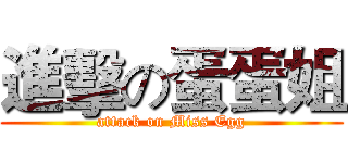 進擊の蛋蛋姐 (attack on Miss Egg)