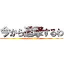 今から進撃するわ (attack on ikeda)