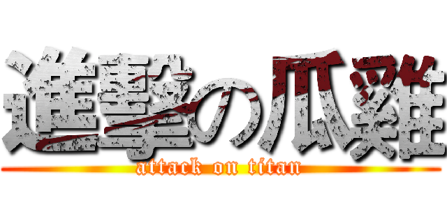 進擊の瓜雞 (attack on titan)