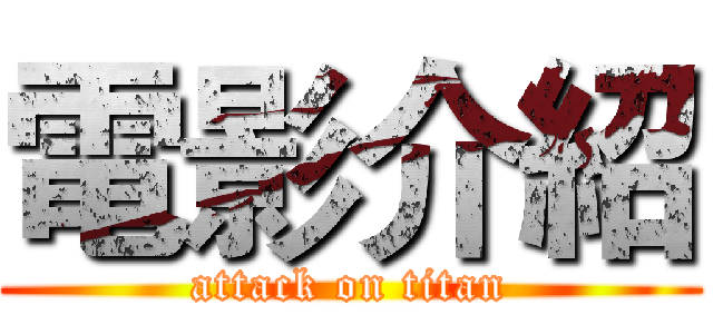 電影介紹 (attack on titan)