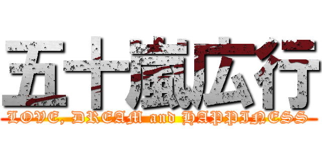 五十嵐広行 (LOVE, DREAM and HAPPINESS)