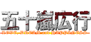 五十嵐広行 (LOVE, DREAM and HAPPINESS)