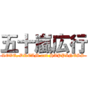 五十嵐広行 (LOVE, DREAM and HAPPINESS)