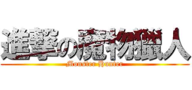 進撃の魔物獵人 (Monster Hunter)