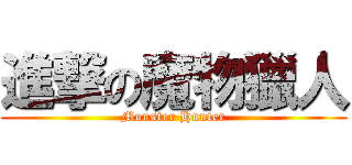 進撃の魔物獵人 (Monster Hunter)