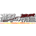 進撃の精靈 (attack on ALO)