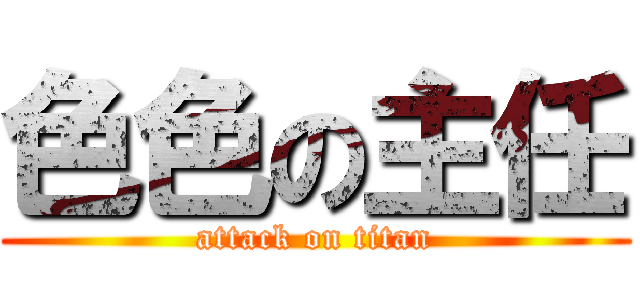 色色の主任 (attack on titan)