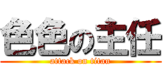 色色の主任 (attack on titan)