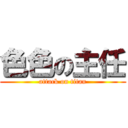 色色の主任 (attack on titan)