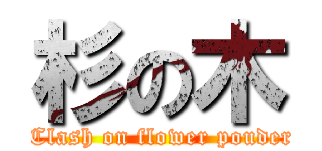 杉の木 ( Clash on flower pouder)