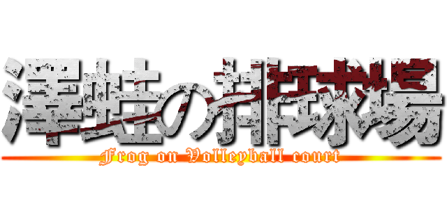 澤蛙の排球場 (Frog on Volleyball court)