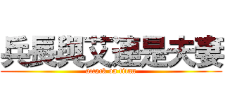 兵長與艾連是夫妻 (attack on titan)