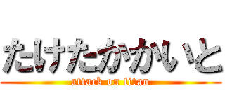 たけたかかいと (attack on titan)