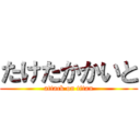 たけたかかいと (attack on titan)