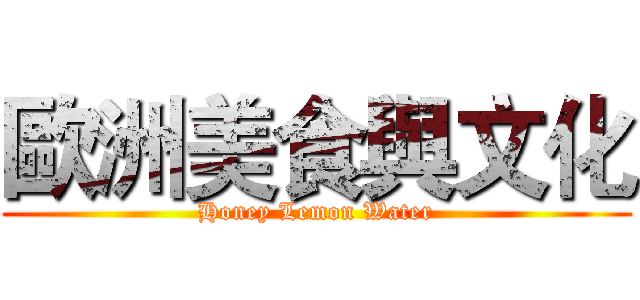 歐洲美食與文化 (Honey Lemon Water)