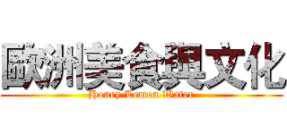 歐洲美食與文化 (Honey Lemon Water)