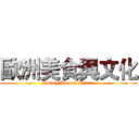 歐洲美食與文化 (Honey Lemon Water)