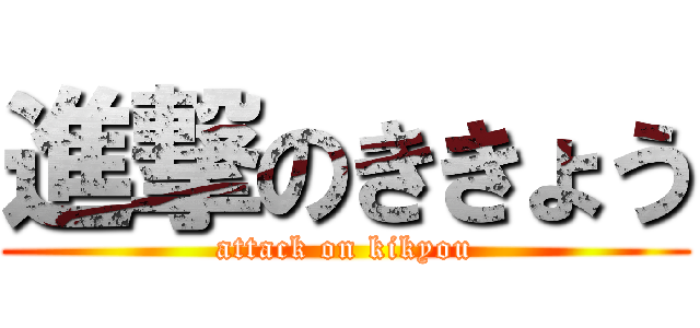 進撃のききょう (attack on kikyou)