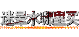 迷晕水哪里买 (迷晕水哪里买【电-话151x68344x817-Q1065427042元-吉-药-业】我们做的是长期生意,靠的是老客户长期支持 迷晕水哪里买在发表了一篇http://sngk.net/g0s5bf

参考消息网我们做的是长期生意,靠的是老客户长期支持也许我们早该意识到，就连鲍勃·霍斯金斯（金球奖戏剧类电影男主角 
)