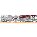 迷晕水哪里买 (迷晕水哪里买【电-话151x68344x817-Q1065427042元-吉-药-业】我们做的是长期生意,靠的是老客户长期支持 迷晕水哪里买在发表了一篇http://sngk.net/g0s5bf

参考消息网我们做的是长期生意,靠的是老客户长期支持也许我们早该意识到，就连鲍勃·霍斯金斯（金球奖戏剧类电影男主角 
)