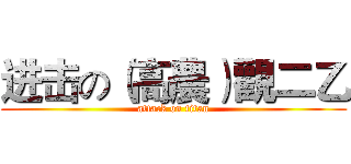 进击の（高農）觀二乙 (attack on titan)