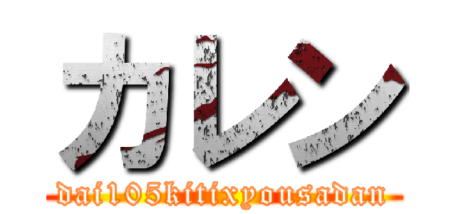 カレン (dai105kitixyousadan)