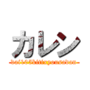 カレン (dai105kitixyousadan)