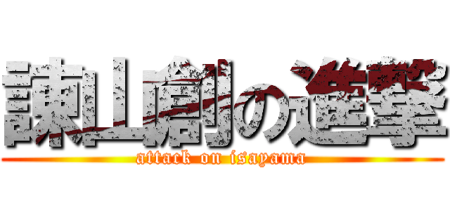 諌山創の進撃 (attack on isayama)